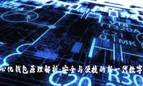 Tokenim去中心化钱包原理解析：安全与便捷的新一代数字资产管理方案
