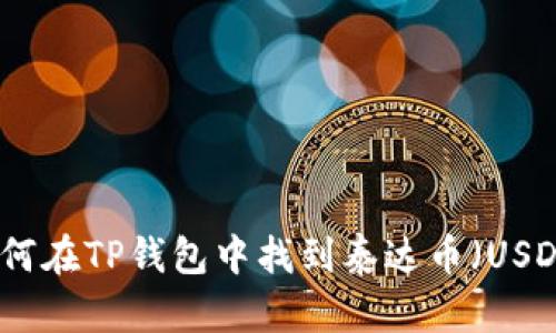 如何在TP钱包中找到泰达币（USDT）
