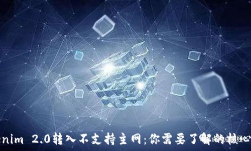   
Tokenim 2.0转入不支持主网：你需要了解的核心要点