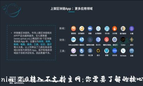   
Tokenim 2.0转入不支持主网：你需要了解的核心要点