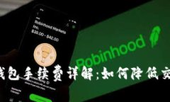 狗狗币钱包手续费详解：如何降低交易成本？