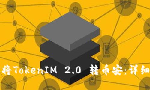 如何将TokenIM 2.0 转币安：详细指南