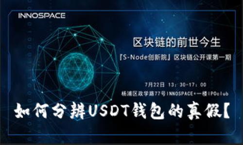 如何分辨USDT钱包的真假？