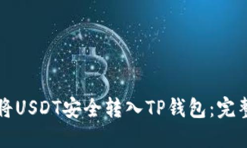 如何将USDT安全转入TP钱包：完整指南