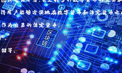 TokenIM的CNY（人民币）是一种数字资产，通常与区块链技术相关。TokenIM是一种数字资产钱包或交易平台，它支持多种数字货币的交易和存储，包括与人民币（CNY）相关的数字资产。具体来说，TokenIM可能提供以下几种功能与服务：

1. **兑换服务**：用户可以将人民币兑换成各种数字货币，如比特币、以太坊等，反之亦然。这使得用户能够方便地在数字货币和法定货币之间切换。

2. **交易平台**：TokenIM可能充当一个交易平台，允许用户进行数字货币的买卖，利用人民币作为交易的法定货币。

3. **资产管理**：用户可以在TokenIM中查看和管理他们的数字资产，包括以人民币计价的资产。

4. **安全性**：TokenIM通常会采用多种安全措施来保护用户的资金安全，例如多重签名、冷存储等。

如需更详细的信息，可以访问TokenIM的官方网站或相关论坛，了解其最新的服务与功能。