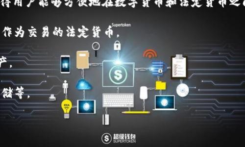 TokenIM的CNY（人民币）是一种数字资产，通常与区块链技术相关。TokenIM是一种数字资产钱包或交易平台，它支持多种数字货币的交易和存储，包括与人民币（CNY）相关的数字资产。具体来说，TokenIM可能提供以下几种功能与服务：

1. **兑换服务**：用户可以将人民币兑换成各种数字货币，如比特币、以太坊等，反之亦然。这使得用户能够方便地在数字货币和法定货币之间切换。

2. **交易平台**：TokenIM可能充当一个交易平台，允许用户进行数字货币的买卖，利用人民币作为交易的法定货币。

3. **资产管理**：用户可以在TokenIM中查看和管理他们的数字资产，包括以人民币计价的资产。

4. **安全性**：TokenIM通常会采用多种安全措施来保护用户的资金安全，例如多重签名、冷存储等。

如需更详细的信息，可以访问TokenIM的官方网站或相关论坛，了解其最新的服务与功能。