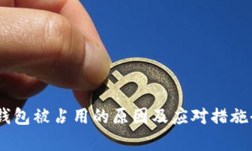 USDT钱包被占用的原因及应对措施全解析