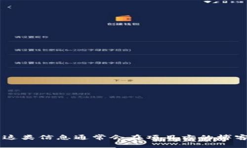 Tokenim 2.0 钱包的具体成立时间可能会因更新或市场变化而有所不同。对于此类新兴项目，建议您查看其官方网站或者社交媒体渠道，获取最新的信息和公告。这类信息通常会在项目方的博客、公告栏目中披露，或者通过官方社交媒体账号向公众发布。如果您需要有关Tokenim 2.0 钱包的具体功能、特性等问题的信息，我可以帮助您提供更详细的资料。