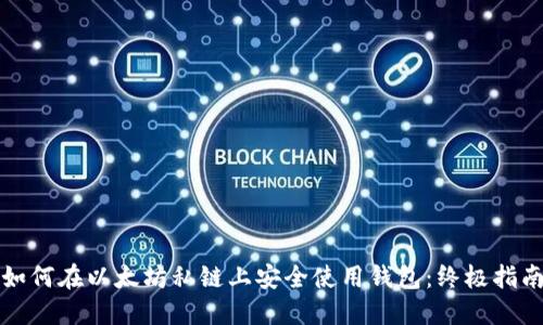 如何在以太坊私链上安全使用钱包：终极指南