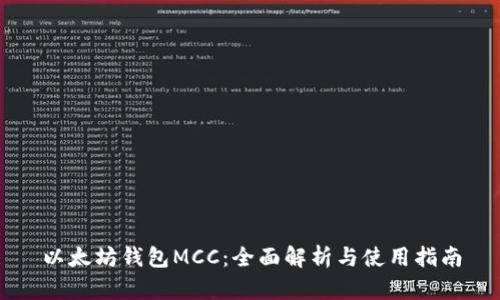 以太坊钱包MCC：全面解析与使用指南