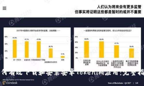 如何有效下载和安装安卓Tokenim应用：完整指南
