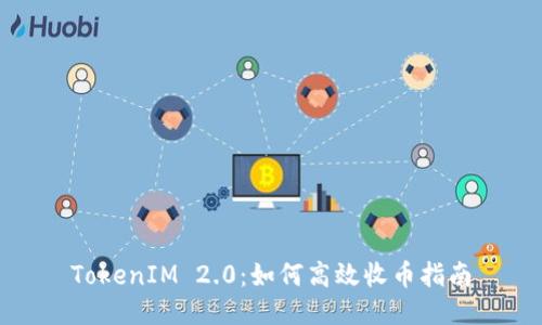 TokenIM 2.0：如何高效收币指南