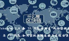 以下是关于“Tokenim 2.0 和 TP 钱包的联系”的内容