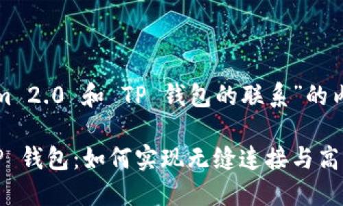 以下是关于“Tokenim 2.0 和 TP 钱包的联系”的内容提纲及和关键词：

Tokenim 2.0 与 TP 钱包：如何实现无缝连接与高效交易