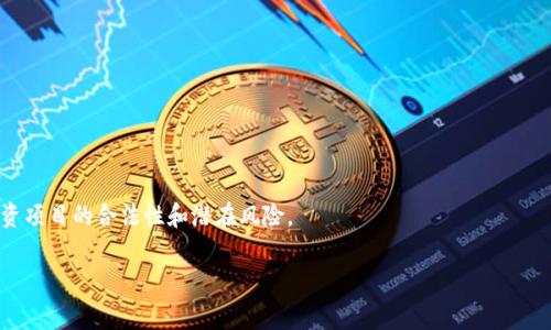 Tokenim 是一种基于区块链技术的投资与融资平台，它通常涉及到发行和管理代币（token）的过程。Tokenim 的核心功能包括为初创公司提供融资机会，同时也为投资者提供多样化的投资选择。通过发行代币，企业可以快速获得资金，而投资者则可以通过购买这些代币获得潜在的回报。

以下是对 Tokenim 的一些关键功能与概念：

1. **代币发行**：Tokenim 平台允许企业以代币的形式发行其资产，从而筹集资金。代币可以代表股权、债务或其他类型的资产。

2. **去中心化**：通过区块链技术，Tokenim 提供去中心化的融资机制，降低了对传统金融中介的依赖，提高了交易透明度。

3. **投资机会**：投资者可以通过 Tokenim 平台参与多个项目的投资，增加投资组合的多样性。

4. **流动性**：代币的发行使得初创企业可以更容易地获得投资，而投资者也可以在一定程度上享有流动性。

5. **合规性**：Tokenim 可能会关注合规性问题，以确保代币发行符合相关法律法规。

请注意，尽管 Tokenim 提供了许多优势，但投资者在参与此类投资时仍需谨慎，尤其是在进行尽职调查时，确保所投资项目的合法性和潜在风险。

如果您有更具体关于 Tokenim 如何运作或其功能的问题，欢迎继续询问！