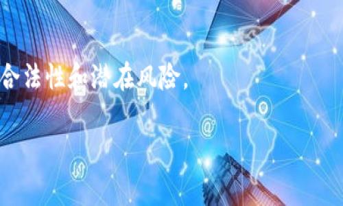 Tokenim 是一种基于区块链技术的投资与融资平台，它通常涉及到发行和管理代币（token）的过程。Tokenim 的核心功能包括为初创公司提供融资机会，同时也为投资者提供多样化的投资选择。通过发行代币，企业可以快速获得资金，而投资者则可以通过购买这些代币获得潜在的回报。

以下是对 Tokenim 的一些关键功能与概念：

1. **代币发行**：Tokenim 平台允许企业以代币的形式发行其资产，从而筹集资金。代币可以代表股权、债务或其他类型的资产。

2. **去中心化**：通过区块链技术，Tokenim 提供去中心化的融资机制，降低了对传统金融中介的依赖，提高了交易透明度。

3. **投资机会**：投资者可以通过 Tokenim 平台参与多个项目的投资，增加投资组合的多样性。

4. **流动性**：代币的发行使得初创企业可以更容易地获得投资，而投资者也可以在一定程度上享有流动性。

5. **合规性**：Tokenim 可能会关注合规性问题，以确保代币发行符合相关法律法规。

请注意，尽管 Tokenim 提供了许多优势，但投资者在参与此类投资时仍需谨慎，尤其是在进行尽职调查时，确保所投资项目的合法性和潜在风险。

如果您有更具体关于 Tokenim 如何运作或其功能的问题，欢迎继续询问！