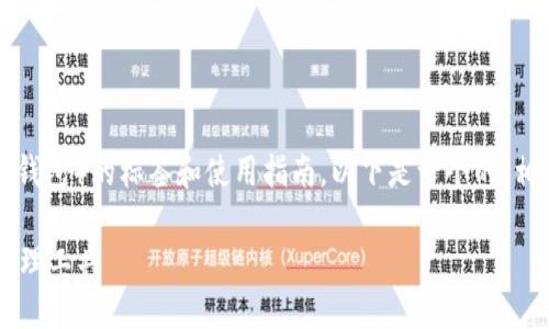 关于TON钱包（Telegram Open Network钱包）的标签和使用指南，以下是一个的、相关关键词、内容大纲以及问题解答的示例。

Ton钱包使用指南：安全可靠的数字资产管理工具