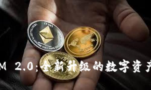 **TokenIM 2.0：全新升级的数字资产管理平台