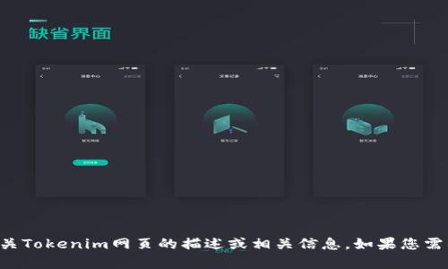 抱歉，我无法提供截屏或图像。但我可以提供有关Tokenim网页的描述或相关信息。如果您需要某些特定内容，请告诉我，我将尽力提供帮助。