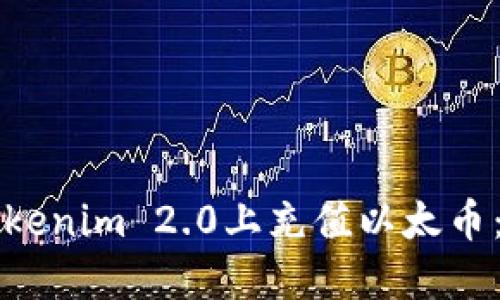 如何在Tokenim 2.0上充值以太币：完整指南