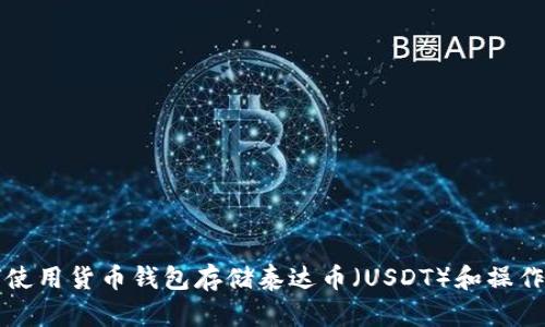 如何使用货币钱包存储泰达币(USDT)和操作指南