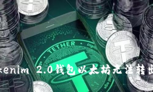 如何解决Tokenim 2.0钱包以太坊无法转出的常见问题