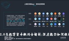 TokenIM 2.0及数字货币搬砖全解析：深度教你如何提