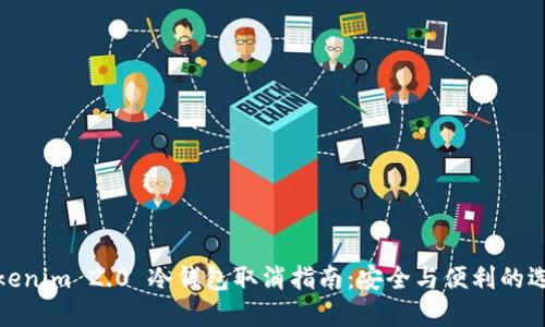 Tokenim 2.0 冷钱包取消指南：安全与便利的选择