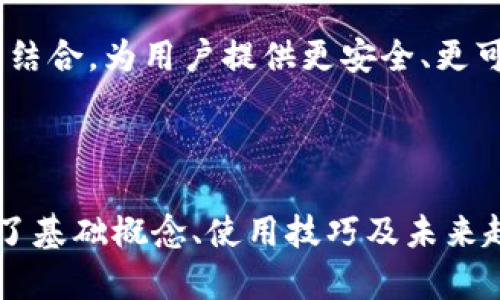   深入了解Token离线钱包：安全存储加密货币的最佳实践 / 

 guanjianci Token, 离线钱包, 加密货币, 安全存储 /guanjianci 

## 内容主体大纲

### 1. 什么是Token离线钱包
   - 1.1 定义与概念
   - 1.2 离线钱包与在线钱包的区别
   - 1.3 流行的离线钱包类型（硬件钱包、纸钱包等）

### 2. Token离线钱包的工作原理
   - 2.1 私钥与公钥
   - 2.2 如何生成钱包地址
   - 2.3 离线交易的流程

### 3. 为什么选择Token离线钱包
   - 3.1 增强的安全性
   - 3.2 防止网络攻击
   - 3.3 适合长期存储的用户

### 4. 如何建立Token离线钱包
   - 4.1 选择合适的离线钱包类型
   - 4.2 钱包创建步骤及注意事项
   - 4.3 备份与恢复

### 5. Token离线钱包的使用注意事项
   - 5.1 确保安全存储私钥
   - 5.2 定期更新与维护
   - 5.3 避免使用公共或不安全的设备

### 6. Token离线钱包的常见问题
   - 6.1 它安全吗？
   - 6.2 它能支持哪些加密货币？
   - 6.3 我需要多大容量的离线钱包？
   - 6.4 如何在交易时使用离线钱包？
   - 6.5 如果我丢失了私钥，怎么办？
   - 6.6 它适合所有用户吗？
   - 6.7 如何选择合适的离线钱包品牌？

### 7. 未来发展与趋势
   - 7.1 离线钱包技术的演进
   - 7.2 用户态度变化
   - 7.3 结合其他拖延技术的发展

---

## 内容详细介绍

### 1. 什么是Token离线钱包

#### 1.1 定义与概念
Token离线钱包是一种存储加密货币的工具，它不与互联网连接，因此减少了遭受黑客攻击的风险。

#### 1.2 离线钱包与在线钱包的区别
在线钱包通常存储在云端，相对便捷但安全性较低，而离线钱包则通过物理设备或纸张保存密钥，安全性更高。

#### 1.3 流行的离线钱包类型
常见的离线钱包包括硬件钱包，如Ledger和Trezor，以及纸钱包，用户可以手动生成并打印私钥和公钥。

### 2. Token离线钱包的工作原理

#### 2.1 私钥与公钥
私钥是能够访问和管理加密货币的关键，而公钥则是一个地址，可以与他人分享以接收数字货币。

#### 2.2 如何生成钱包地址
钱包地址通过对公钥进行哈希运算生成，用户只需分享这一地址给交易对方即可。

#### 2.3 离线交易的流程
用户在电脑上创建交易，生成并签名后，将已签名交易导出至联网设备，稍后再将其发送至区块链网络。

### 3. 为什么选择Token离线钱包

#### 3.1 增强的安全性
由于离线钱包与网络隔绝，黑客无法直接访问，用户可以获得更高的资产安全保障。

#### 3.2 防止网络攻击
离线钱包可以有效避免SQL注入、钓鱼攻击和恶意软件带来的风险。

#### 3.3 适合长期存储的用户
对于那些计划长期持有加密资产的用户，离线钱包是一种理想的存储解决方案。

### 4. 如何建立Token离线钱包

#### 4.1 选择合适的离线钱包类型
用户可根据自己的需求选择不同类型的钱包，如硬件钱包在使用方便性方面表现良好，纸钱包则更加牢靠且成本低。

#### 4.2 钱包创建步骤及注意事项
创建流程包括下载钱包软件、生成密钥对、保存私钥等，用户需谨慎以防信息泄露。

#### 4.3 备份与恢复
定期备份私钥和助记词是至关重要的，如果发生损失，能够通过备份信息恢复钱包。

### 5. Token离线钱包的使用注意事项

#### 5.1 确保安全存储私钥
私钥的保护至关重要，建议使用防火、防水、防盗的环境进行存放。

#### 5.2 定期更新与维护
定期对离线钱包进行检查和更新保证其安全性，为钱包的长期使用做好准备。

#### 5.3 避免使用公共或不安全的设备
务必在私密和安全的设备上进行钱包操作，远离公共网络和可疑设备。

### 6. Token离线钱包的常见问题

#### 6.1 它安全吗？
大多数情况下是安全的，离线钱包不接入互联网，可以有效防止黑客攻击，但用户仍需遵循安全操作。

#### 6.2 它能支持哪些加密货币？
大多数离线钱包都支持主流的加密货币，如比特币、以太坊等，但一些特定钱包可能只支持少数几种。

#### 6.3 我需要多大容量的离线钱包？
容量需求取决于所存储的资产类型及数量，通常情况下，小型硬件钱包足够，一些大型钱包可容纳多种资产。

#### 6.4 如何在交易时使用离线钱包？
用户需提前准备交易，将信息导出到联网设备，完成交易签名，再将签名后的交易上传至网络。

#### 6.5 如果我丢失了私钥，怎么办？
丢失私钥可能导致资产不可恢复，因此在创建时需备份密钥，并将备份妥善安全保存。

#### 6.6 它适合所有用户吗？
虽然离线钱包具有高安全性，但不适合频繁交易的用户，适合那些需要长期存储的人群更为合适。

#### 6.7 如何选择合适的离线钱包品牌？
用户应关注钱包的安全性、用户评价和品牌信誉，建议选择知名品牌，并查看相应的安全审计结果。

### 7. 未来发展与趋势

#### 7.1 离线钱包技术的演进
随着加密货币的普及和技术发展，离线钱包的安全性和便捷性都将不断提升。

#### 7.2 用户态度变化
用户在安全意识的提高下，越来越倾向于选择离线钱包进行资产保护，市场需求也随之上升。

#### 7.3 结合其他拖延技术的发展
未来离线钱包可能会与生物识别、区块链等技术紧密结合，为用户提供更安全、更可靠的存储方案。

---

以上内容为关于“Token离线钱包”的详细介绍，结合了基础概念、使用技巧及未来趋势等多个层面，适合对加密货币存储感兴趣的用户。