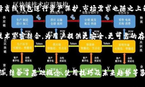   深入了解Token离线钱包：安全存储加密货币的最佳实践 / 

 guanjianci Token, 离线钱包, 加密货币, 安全存储 /guanjianci 

## 内容主体大纲

### 1. 什么是Token离线钱包
   - 1.1 定义与概念
   - 1.2 离线钱包与在线钱包的区别
   - 1.3 流行的离线钱包类型（硬件钱包、纸钱包等）

### 2. Token离线钱包的工作原理
   - 2.1 私钥与公钥
   - 2.2 如何生成钱包地址
   - 2.3 离线交易的流程

### 3. 为什么选择Token离线钱包
   - 3.1 增强的安全性
   - 3.2 防止网络攻击
   - 3.3 适合长期存储的用户

### 4. 如何建立Token离线钱包
   - 4.1 选择合适的离线钱包类型
   - 4.2 钱包创建步骤及注意事项
   - 4.3 备份与恢复

### 5. Token离线钱包的使用注意事项
   - 5.1 确保安全存储私钥
   - 5.2 定期更新与维护
   - 5.3 避免使用公共或不安全的设备

### 6. Token离线钱包的常见问题
   - 6.1 它安全吗？
   - 6.2 它能支持哪些加密货币？
   - 6.3 我需要多大容量的离线钱包？
   - 6.4 如何在交易时使用离线钱包？
   - 6.5 如果我丢失了私钥，怎么办？
   - 6.6 它适合所有用户吗？
   - 6.7 如何选择合适的离线钱包品牌？

### 7. 未来发展与趋势
   - 7.1 离线钱包技术的演进
   - 7.2 用户态度变化
   - 7.3 结合其他拖延技术的发展

---

## 内容详细介绍

### 1. 什么是Token离线钱包

#### 1.1 定义与概念
Token离线钱包是一种存储加密货币的工具，它不与互联网连接，因此减少了遭受黑客攻击的风险。

#### 1.2 离线钱包与在线钱包的区别
在线钱包通常存储在云端，相对便捷但安全性较低，而离线钱包则通过物理设备或纸张保存密钥，安全性更高。

#### 1.3 流行的离线钱包类型
常见的离线钱包包括硬件钱包，如Ledger和Trezor，以及纸钱包，用户可以手动生成并打印私钥和公钥。

### 2. Token离线钱包的工作原理

#### 2.1 私钥与公钥
私钥是能够访问和管理加密货币的关键，而公钥则是一个地址，可以与他人分享以接收数字货币。

#### 2.2 如何生成钱包地址
钱包地址通过对公钥进行哈希运算生成，用户只需分享这一地址给交易对方即可。

#### 2.3 离线交易的流程
用户在电脑上创建交易，生成并签名后，将已签名交易导出至联网设备，稍后再将其发送至区块链网络。

### 3. 为什么选择Token离线钱包

#### 3.1 增强的安全性
由于离线钱包与网络隔绝，黑客无法直接访问，用户可以获得更高的资产安全保障。

#### 3.2 防止网络攻击
离线钱包可以有效避免SQL注入、钓鱼攻击和恶意软件带来的风险。

#### 3.3 适合长期存储的用户
对于那些计划长期持有加密资产的用户，离线钱包是一种理想的存储解决方案。

### 4. 如何建立Token离线钱包

#### 4.1 选择合适的离线钱包类型
用户可根据自己的需求选择不同类型的钱包，如硬件钱包在使用方便性方面表现良好，纸钱包则更加牢靠且成本低。

#### 4.2 钱包创建步骤及注意事项
创建流程包括下载钱包软件、生成密钥对、保存私钥等，用户需谨慎以防信息泄露。

#### 4.3 备份与恢复
定期备份私钥和助记词是至关重要的，如果发生损失，能够通过备份信息恢复钱包。

### 5. Token离线钱包的使用注意事项

#### 5.1 确保安全存储私钥
私钥的保护至关重要，建议使用防火、防水、防盗的环境进行存放。

#### 5.2 定期更新与维护
定期对离线钱包进行检查和更新保证其安全性，为钱包的长期使用做好准备。

#### 5.3 避免使用公共或不安全的设备
务必在私密和安全的设备上进行钱包操作，远离公共网络和可疑设备。

### 6. Token离线钱包的常见问题

#### 6.1 它安全吗？
大多数情况下是安全的，离线钱包不接入互联网，可以有效防止黑客攻击，但用户仍需遵循安全操作。

#### 6.2 它能支持哪些加密货币？
大多数离线钱包都支持主流的加密货币，如比特币、以太坊等，但一些特定钱包可能只支持少数几种。

#### 6.3 我需要多大容量的离线钱包？
容量需求取决于所存储的资产类型及数量，通常情况下，小型硬件钱包足够，一些大型钱包可容纳多种资产。

#### 6.4 如何在交易时使用离线钱包？
用户需提前准备交易，将信息导出到联网设备，完成交易签名，再将签名后的交易上传至网络。

#### 6.5 如果我丢失了私钥，怎么办？
丢失私钥可能导致资产不可恢复，因此在创建时需备份密钥，并将备份妥善安全保存。

#### 6.6 它适合所有用户吗？
虽然离线钱包具有高安全性，但不适合频繁交易的用户，适合那些需要长期存储的人群更为合适。

#### 6.7 如何选择合适的离线钱包品牌？
用户应关注钱包的安全性、用户评价和品牌信誉，建议选择知名品牌，并查看相应的安全审计结果。

### 7. 未来发展与趋势

#### 7.1 离线钱包技术的演进
随着加密货币的普及和技术发展，离线钱包的安全性和便捷性都将不断提升。

#### 7.2 用户态度变化
用户在安全意识的提高下，越来越倾向于选择离线钱包进行资产保护，市场需求也随之上升。

#### 7.3 结合其他拖延技术的发展
未来离线钱包可能会与生物识别、区块链等技术紧密结合，为用户提供更安全、更可靠的存储方案。

---

以上内容为关于“Token离线钱包”的详细介绍，结合了基础概念、使用技巧及未来趋势等多个层面，适合对加密货币存储感兴趣的用户。