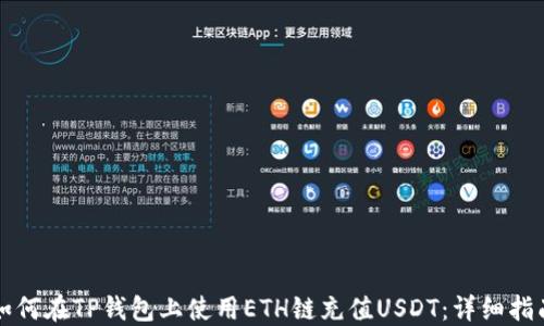 
如何在TP钱包上使用ETH链充值USDT：详细指南