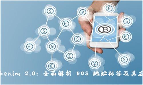 Tokenim 2.0: 全面解析 EOS 地址标签及其应用