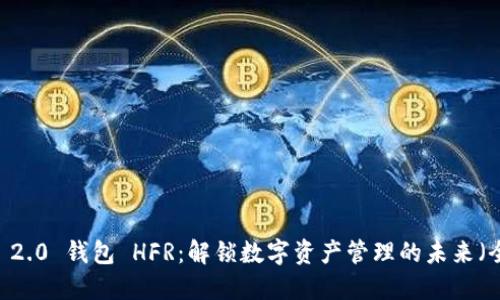 Tokenim 2.0 钱包 HFR：解锁数字资产管理的未来（全面指南）
