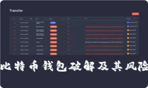 早期比特币钱包破解及其风险分析