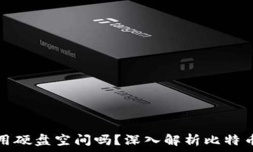   
比特币钱包会占用硬盘空间吗？深入解析比特币钱包的工作原理