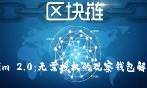 Tokenim 2.0：无需授权的观察钱包解决方案