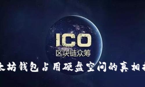 以太坊钱包占用硬盘空间的真相揭秘