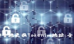 如何安全地更换Tokenim地址：全面指南