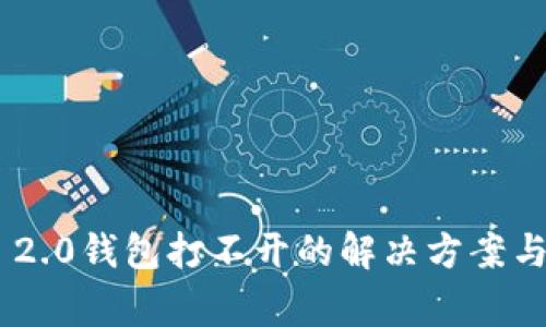 Tokenim 2.0钱包打不开的解决方案与常见问题