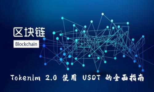 Tokenim 2.0 使用 USDT 的全面指南