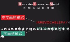 将Tokenim倒入钱包通常指的是将Tokenim代币或数字资