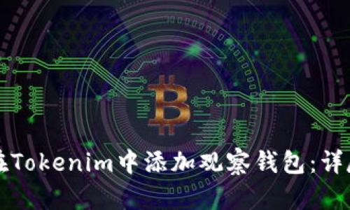 如何在Tokenim中添加观察钱包：详尽指南