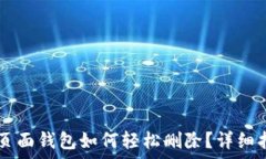   OP手机页面钱包如何轻松删除？详细指南解析