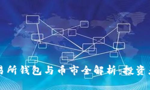 以太坊交易所钱包与币市全解析：投资者必读指南