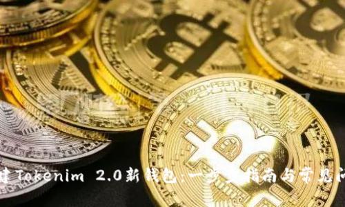 如何创建Tokenim 2.0新钱包：一步步指南与常见问题解析