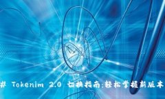 ### Tokenim 2.0 切换指南：轻松掌握新版本功能