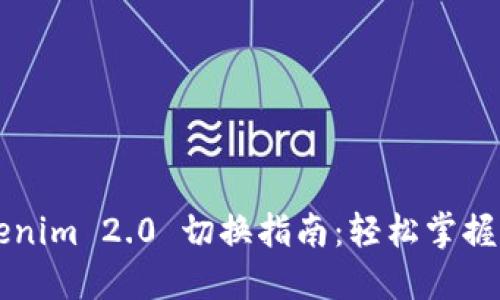 ### Tokenim 2.0 切换指南：轻松掌握新版本功能