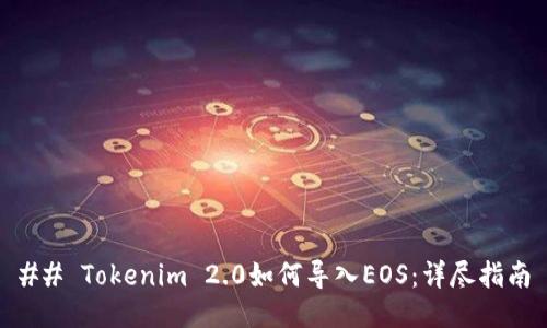 ## Tokenim 2.0如何导入EOS：详尽指南