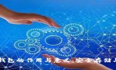 比特币纸钱包的作用与意义：安全存储与简单使