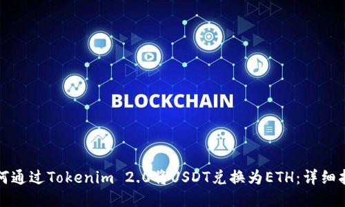 如何通过Tokenim 2.0将USDT兑换为ETH：详细指南